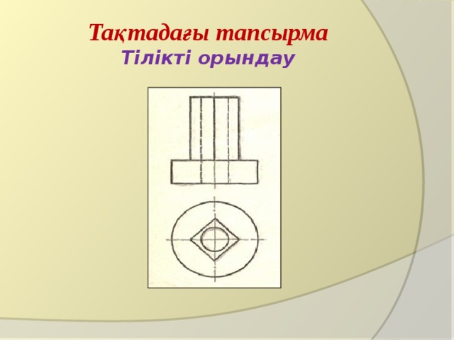 Тақтадағы тапсырма  Тілікті орындау 