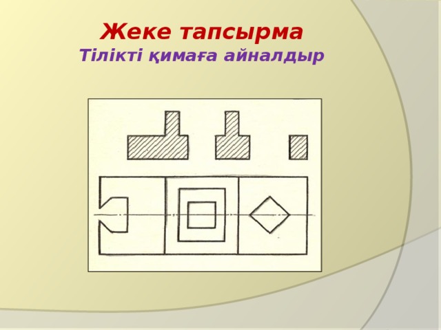 Жеке тапсырма  Тілікті қимаға айналдыр 