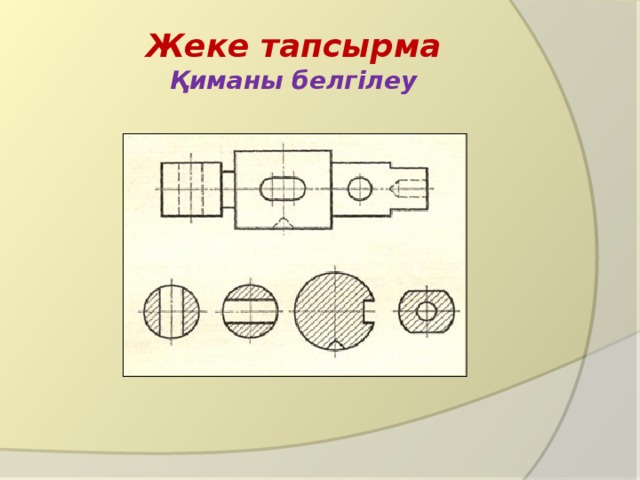 Жеке тапсырма  Қиманы белгілеу 