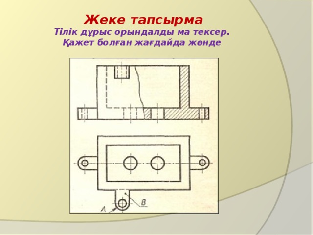 Жеке тапсырма  Тілік дұрыс орындалды ма тексер.  Қажет болған жағдайда жөнде 