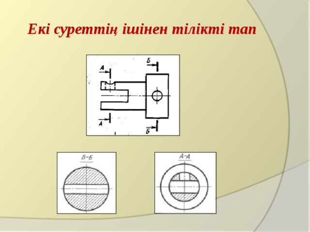 Екі суреттің ішінен тілікті тап 