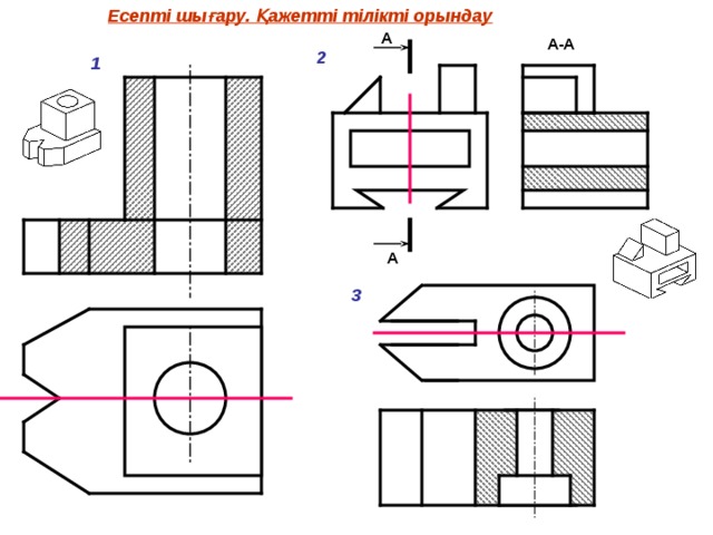Есепті шығару. Қажетті тілікті орындау А А-А 2 1 А 3 