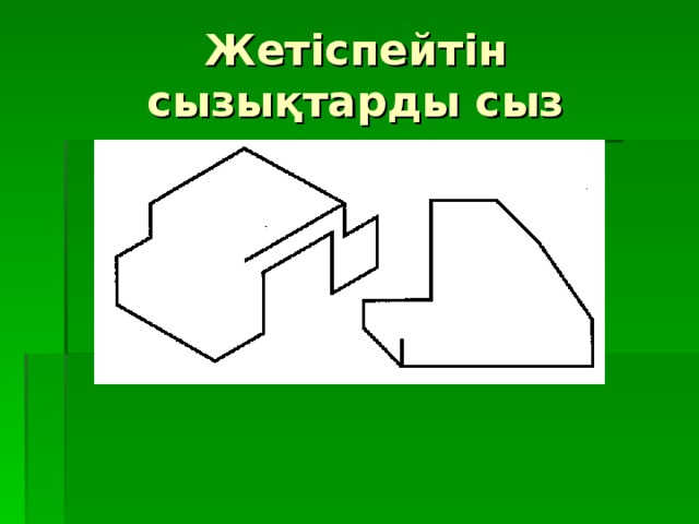 Жетіспейтін сызықтарды сыз 