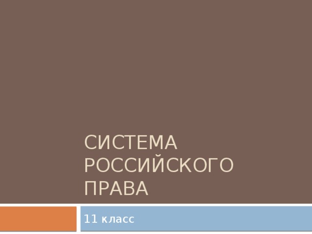 Система российского права 11 класс 