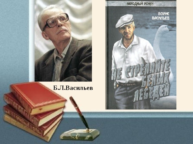 Б.Л.Васильев 