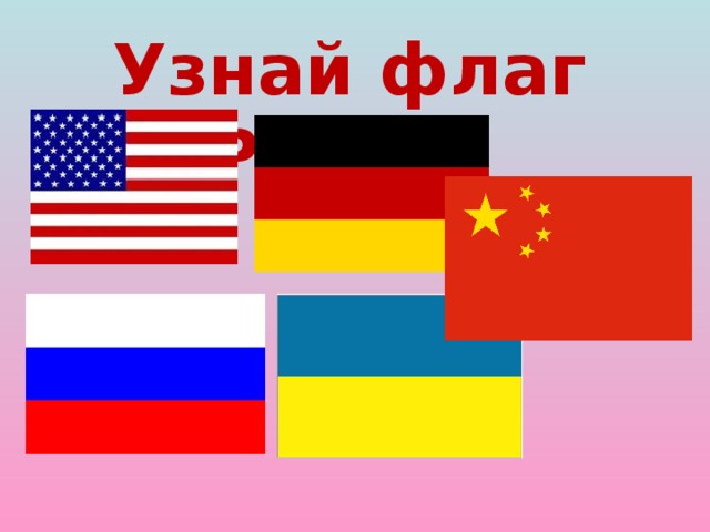 Узнай флаг России 