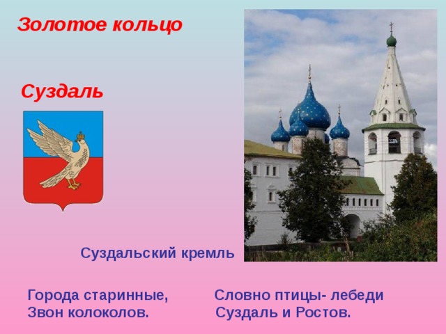 Золотое кольцо Суздаль Суздальский кремль Города старинные, Словно птицы- лебеди Звон колоколов. Суздаль и Ростов.  