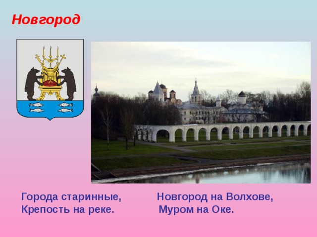 Новгород Города старинные, Новгород на Волхове, Крепость на реке. Муром на Оке. 