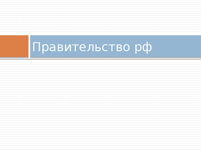 Правительство рф 