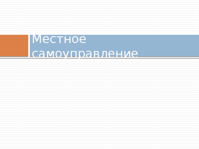 Местное самоуправление 