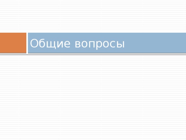 Общие вопросы 