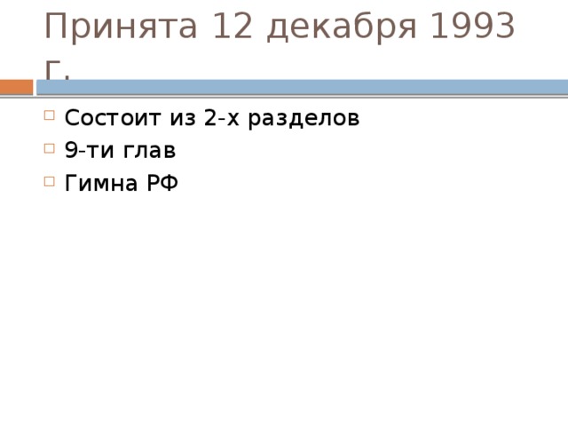 Принята 12 декабря 1993 г. Состоит из 2-х разделов 9-ти глав Гимна РФ 