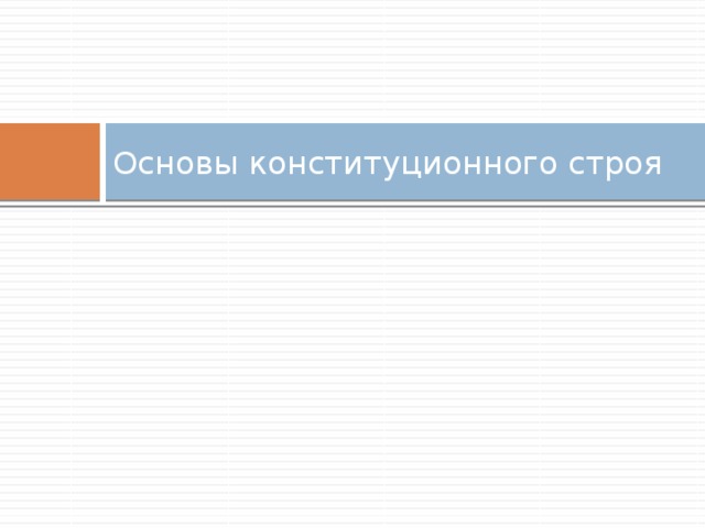 Основы конституционного строя 