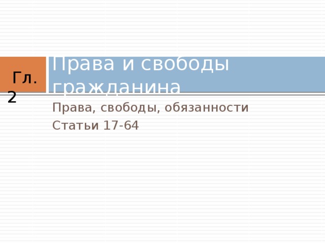 Права и свободы гражданина  Гл. 2 Права, свободы, обязанности Статьи 17-64 