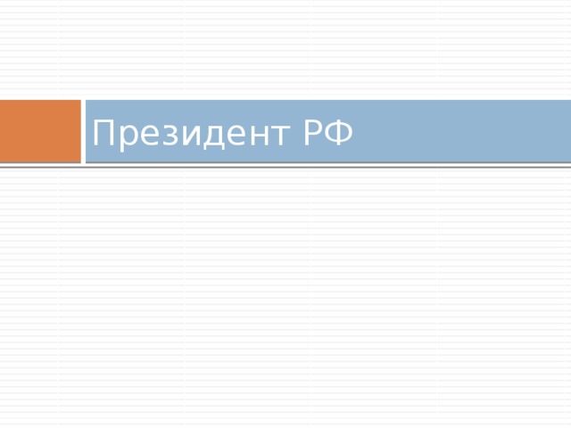 Президент РФ 