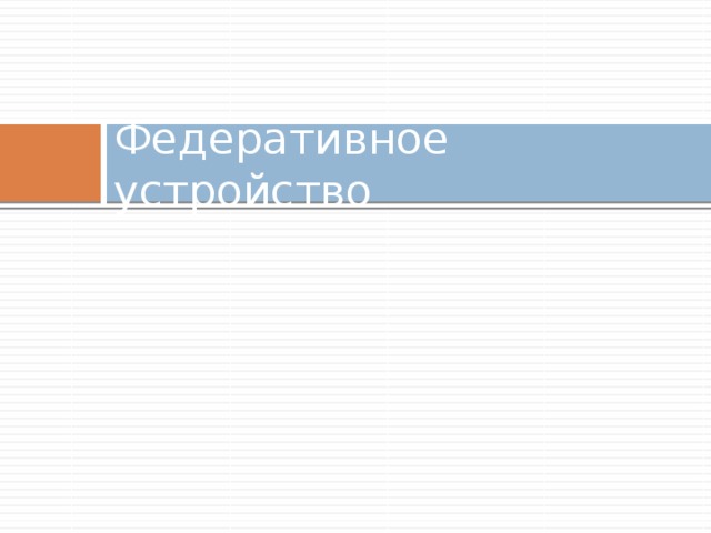 Федеративное устройство 