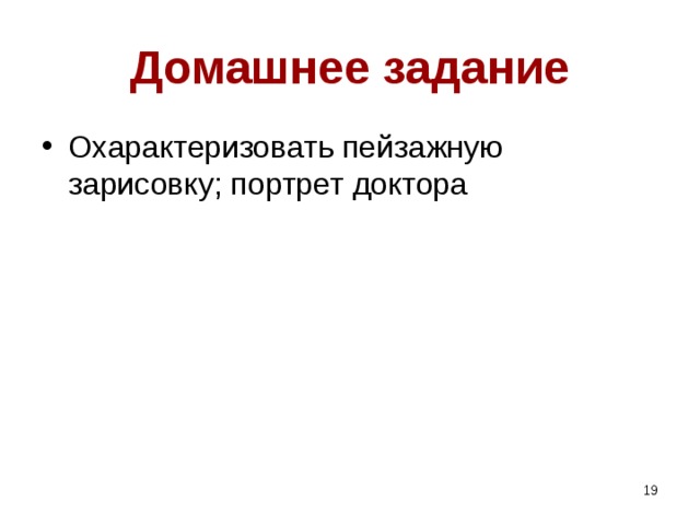 Домашнее задание Охарактеризовать пейзажную зарисовку; портрет доктора  