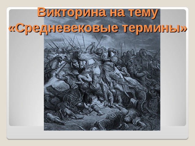 Викторина на тему «Средневековые термины»  