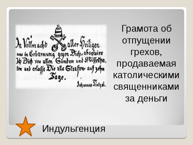 Грамота об отпущении грехов, продаваемая католическими священниками за деньги Индульгенция  