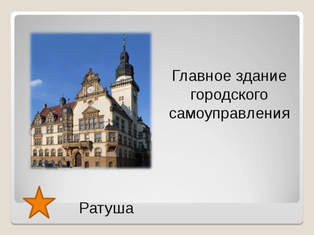 Главное здание городского самоуправления Ратуша  