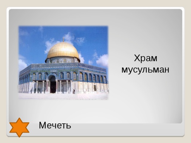 Храм мусульман Мечеть  