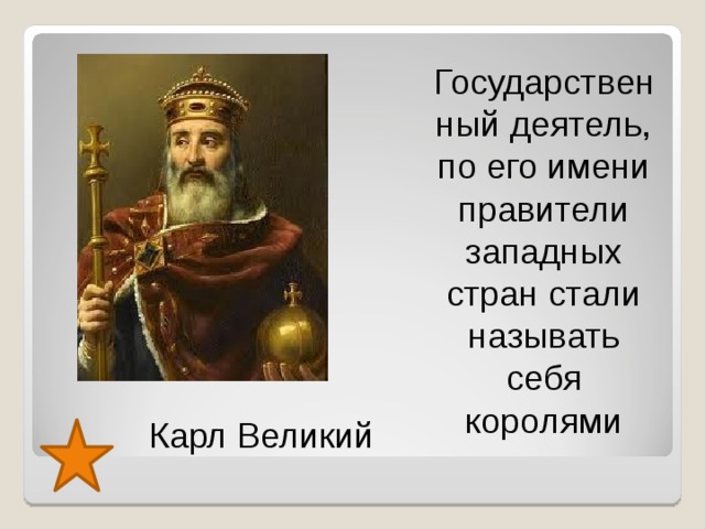 Государственный деятель, по его имени правители западных стран стали называть себя королями Карл Великий  