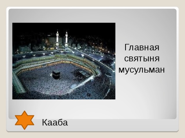 Главная святыня мусульман Кааба  