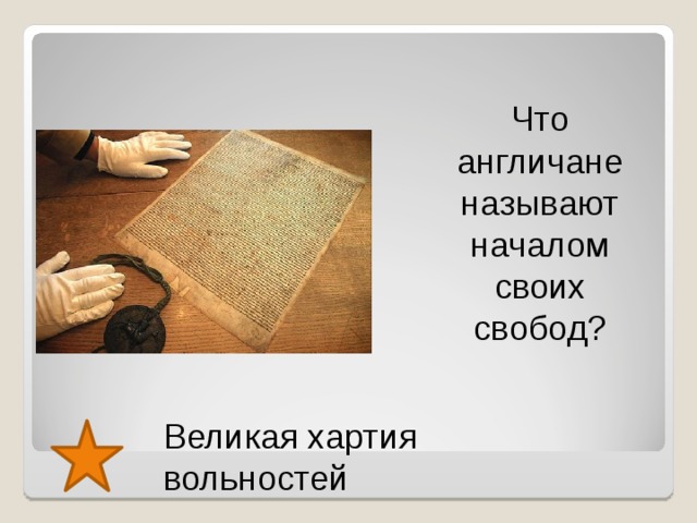 Что англичане называют началом своих свобод? Великая хартия вольностей  