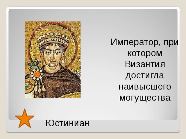 Император, при котором Византия достигла наивысшего могущества Юстиниан  