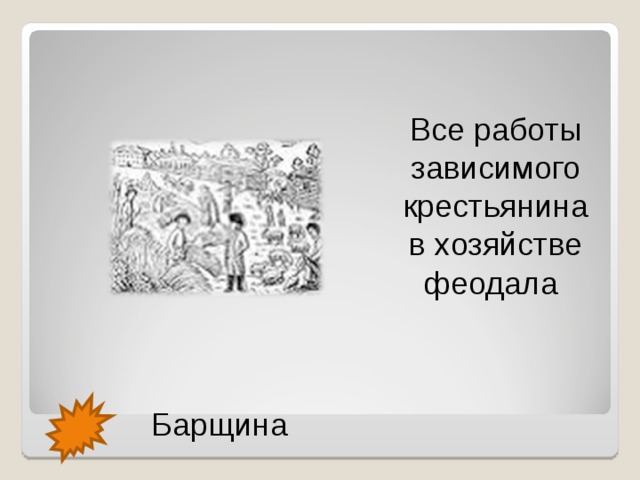 Все работы зависимого крестьянина в хозяйстве феодала Барщина  