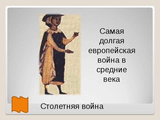 Самая долгая европейская война в средние века Столетняя война  