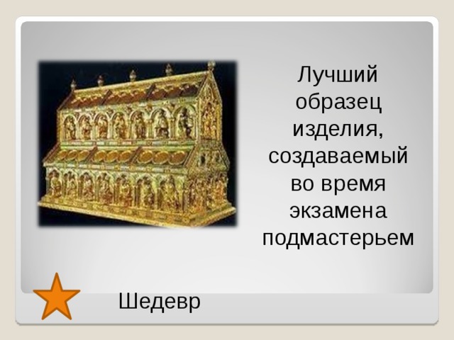 Лучший образец изделия, создаваемый во время экзамена подмастерьем Шедевр  