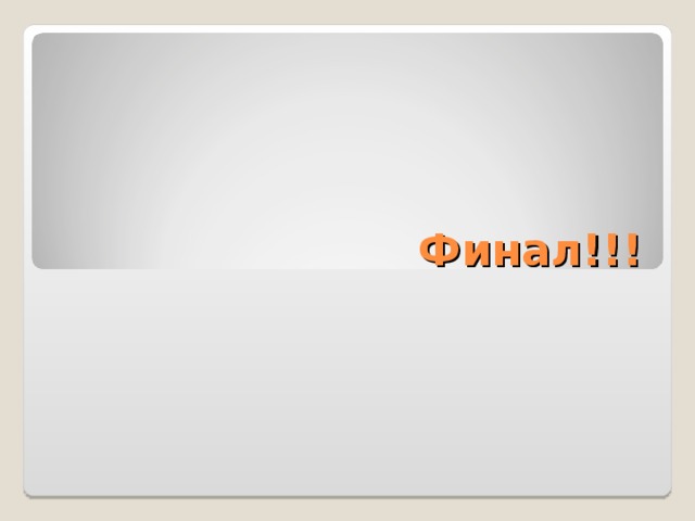 Финал!!! 