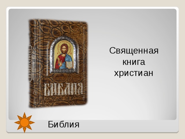 Священная книга христиан Библия  