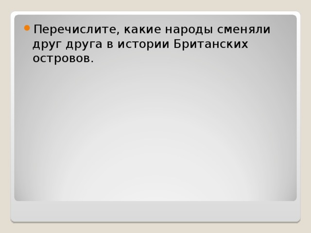 Перечислите, какие народы сменяли друг друга в истории Британских островов. 