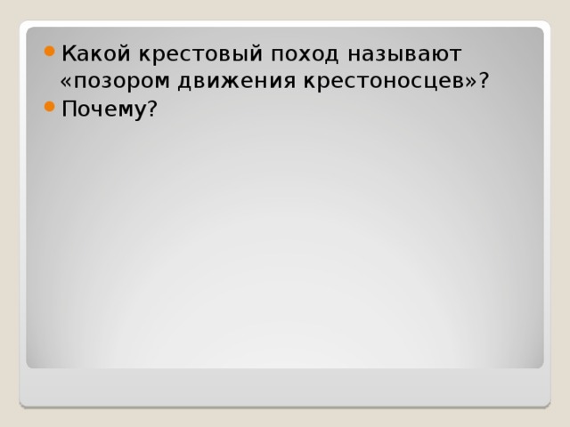 Какой крестовый поход называют «позором движения крестоносцев»? Почему? 