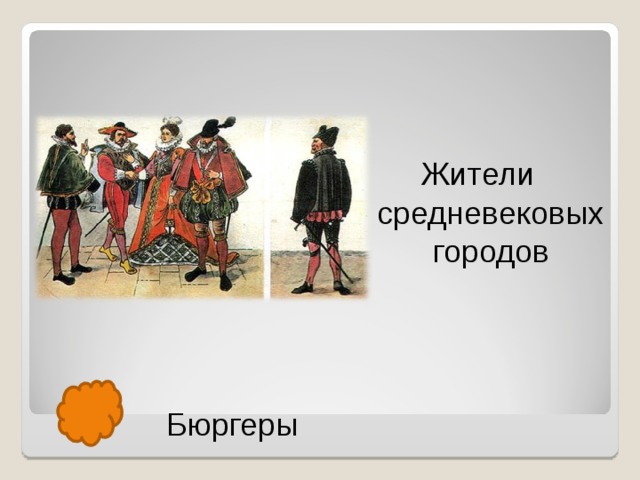 Жители средневековых городов Бюргеры  