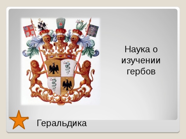 Наука о изучении гербов Геральдика  