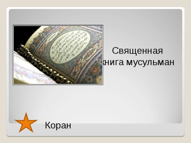 Священная книга мусульман Коран  