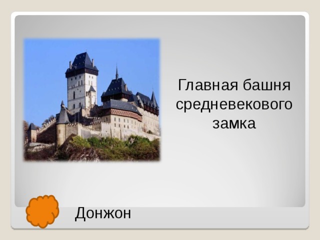 Главная башня средневекового замка Донжон  