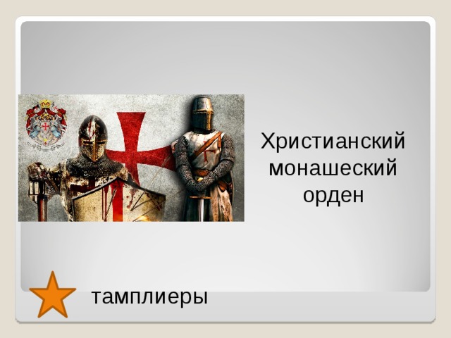 Христианский монашеский орден тамплиеры  