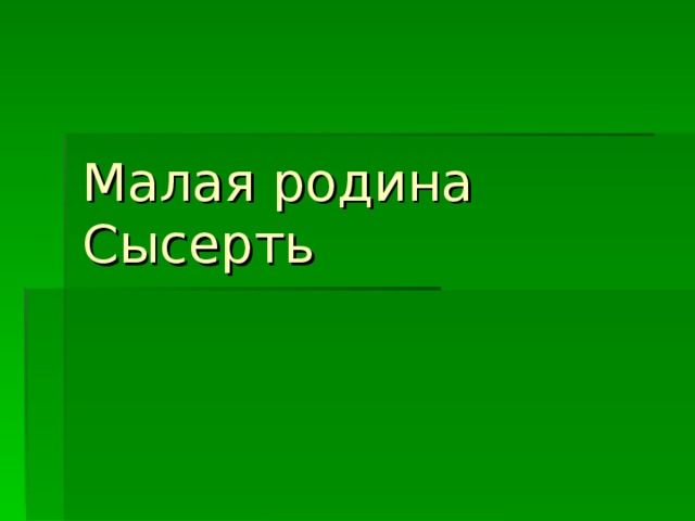Малая родина Сысерть 