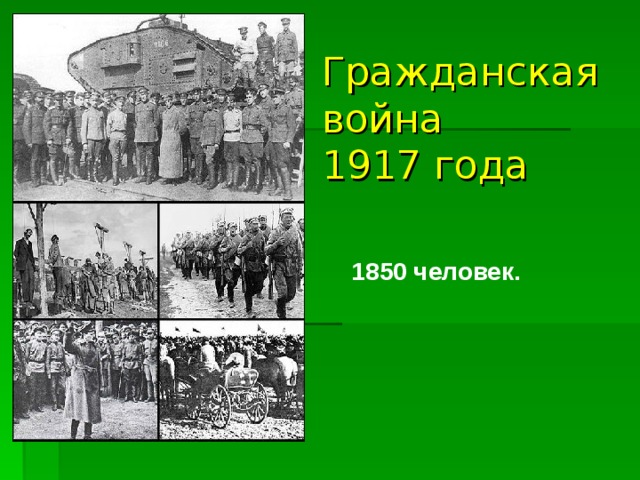 Гражданская война  1917 года 1850 человек.  