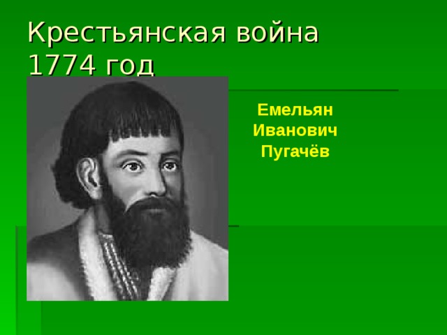 Крестьянская война  1774 год Емельян Иванович Пугачёв 