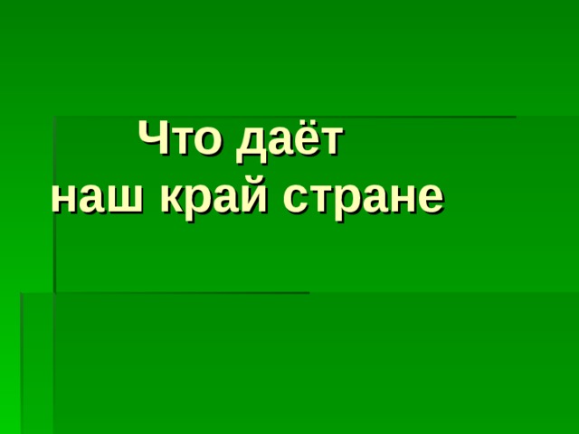 Что даёт наш край стране 