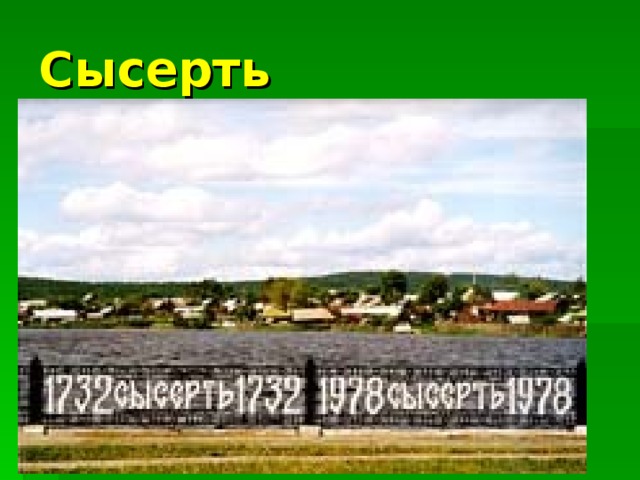 Сысерть 
