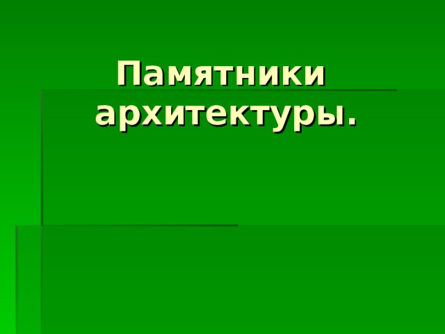 Памятники  архитектуры. 