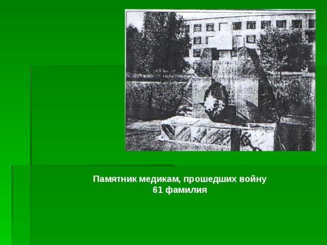 Памятник медикам, прошедших войну 61 фамилия 
