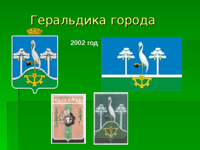 Геральдика города 2002 год 