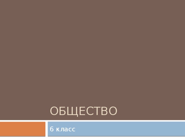 общество 6 класс 
